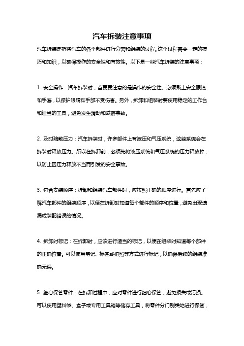 汽车拆装注意事项