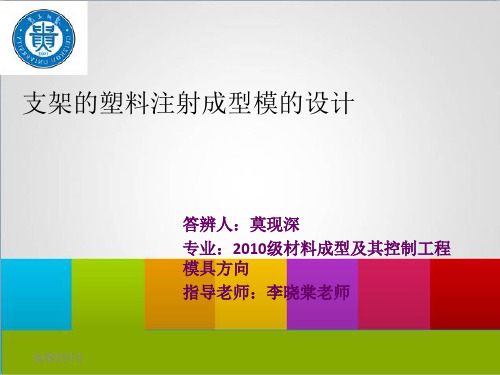 毕业答辩支架注塑模设计