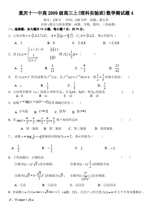 重庆11中高级高三上数学试题(理科实验班)4