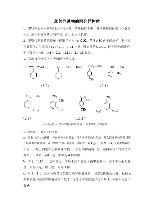 苯的同系物的同分异构体