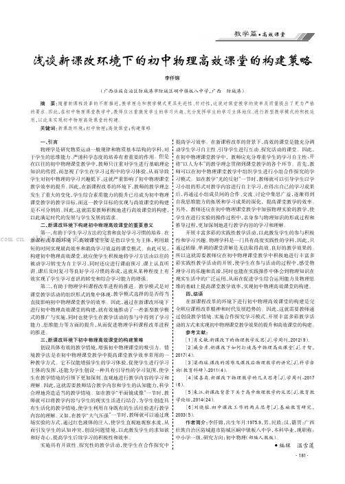 浅谈新课改环境下的初中物理高效课堂的构建策略