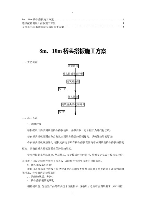 桥梁桥头搭板施工方案(1)