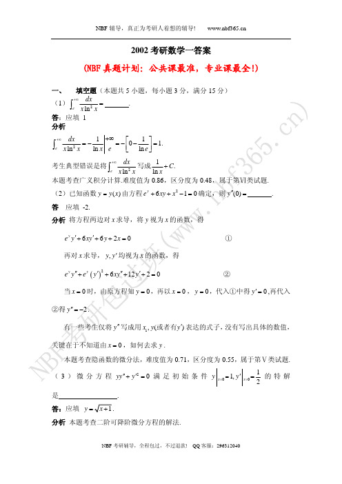 2002年数学一试题答案与解析