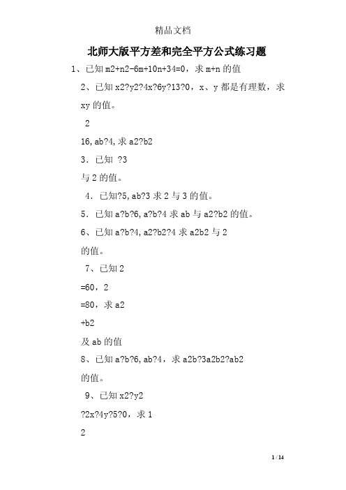 北师大版平方差和完全平方公式练习题