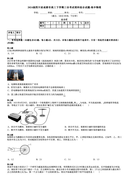 2024届四川省成都市高三下学期三诊考试理科综合试题-高中物理