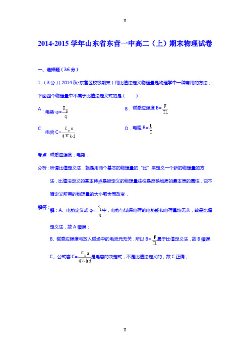 山东省东营一中2014-2015学年高二上学期期末物理试卷 Word版含解析