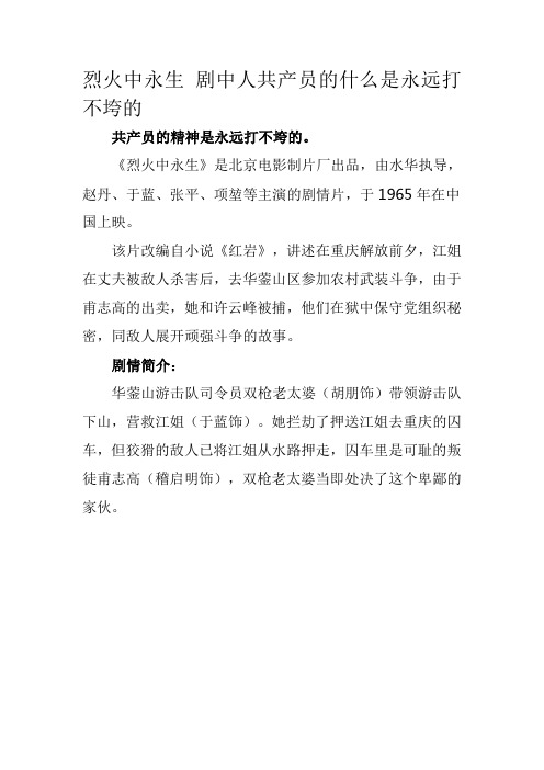 烈火中永生 剧中人共产员的什么是永远打不垮的