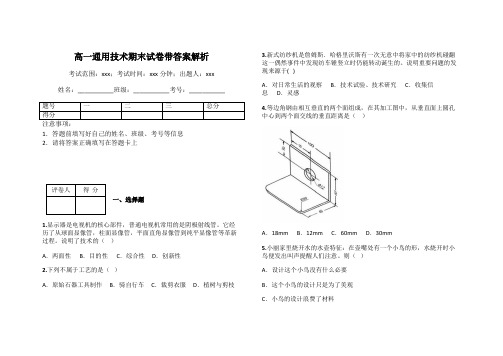 高一通用技术期末试卷带答案解析