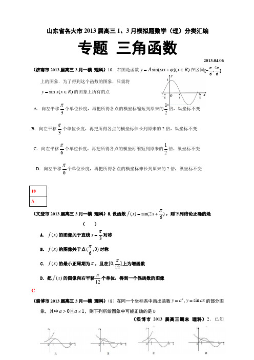 山东省各大市2013届高三1、3月模拟题数学(理)分类汇编专题三角函数