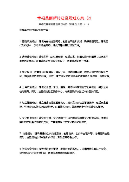 幸福美丽新村建设规划方案2篇