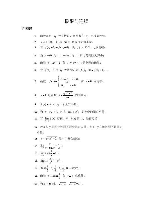 微积分习题《极限与连续》