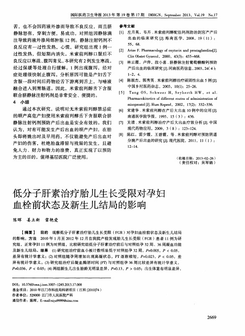 低分子肝素治疗胎儿生长受限对孕妇血栓前状态及新生儿结局的影响