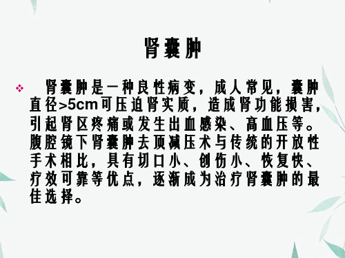 肾囊肿手术及护理剖析