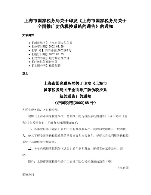 上海市国家税务局关于印发《上海市国家税务局关于全面推广防伪税控系统的通告》的通知