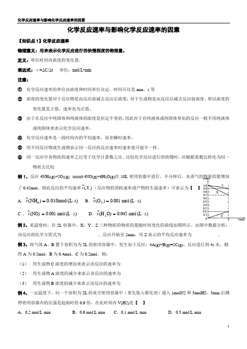 化学反应速率与影响化学反应速率的因素(名师总结超好)