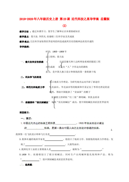 2019-2020年八年级历史上册 第23课 近代科技之星导学案 岳麓版(I)