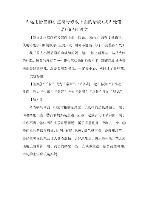 6运用恰当的标点符号修改下面的语段(共5处错误)(5分)语文