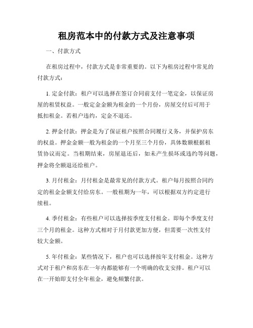 租房范本中的付款方式及注意事项