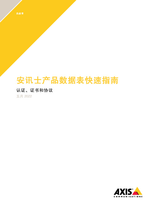 安讯士产品数据表快速指南-认证、证书和协议说明书