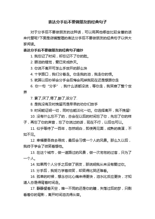 表达分手后不要做朋友的经典句子