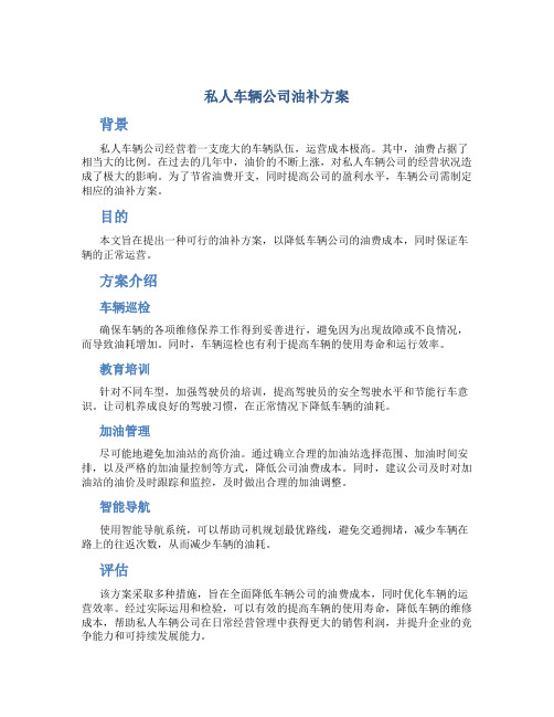 私人车辆公司油补方案