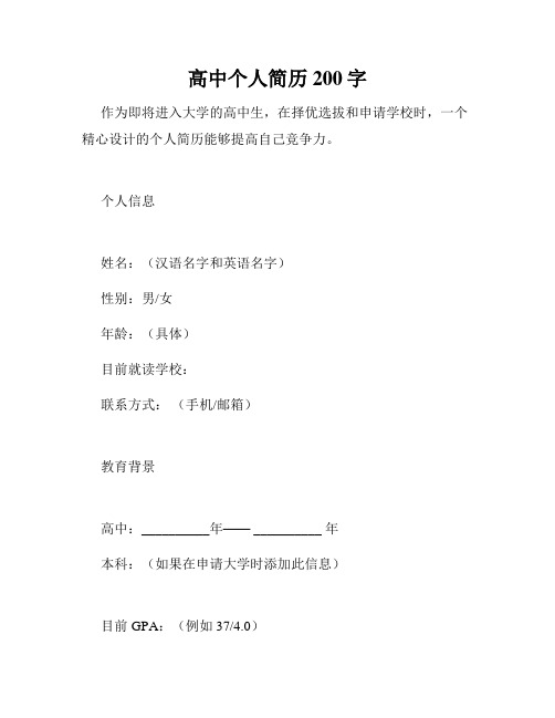 高中个人简历200字