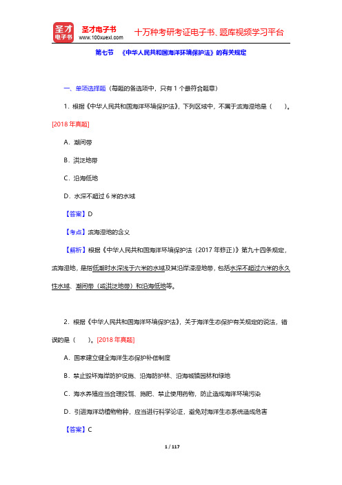 环境影响评价工程师《环境影响评价相关法律法规》过关必做1500题(含历年真题)-第四章第七节至第十一