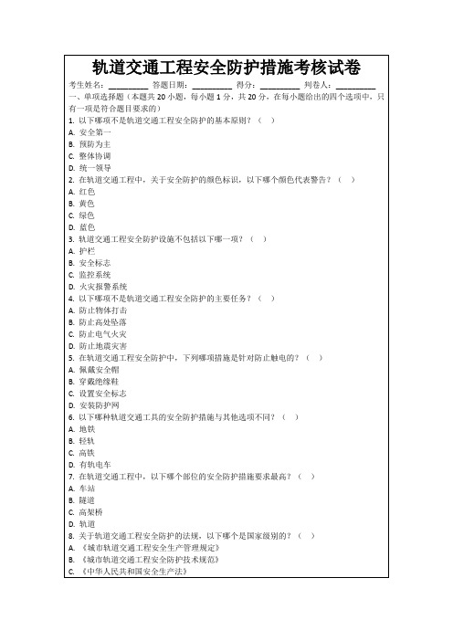 轨道交通工程安全防护措施考核试卷