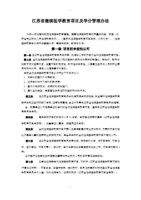 江苏省继续医学教育项目及学分管理办法