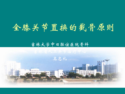 全膝关节置换的截骨原则