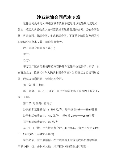 运输合同 沙石运输合同范本5篇