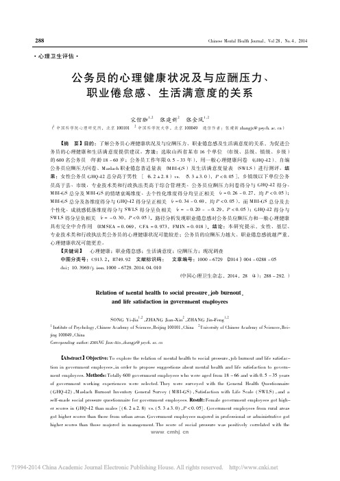 公务员的心理健康状况及与应酬压力_职业倦怠感_生活满意度的关系_宋佾珈