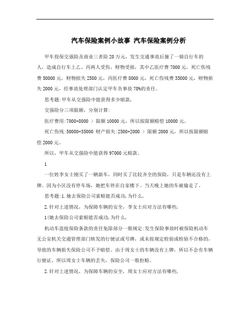 汽车保险案例小故事 汽车保险案例分析