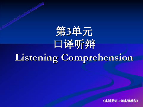 第3单元 口译听辩 Listening Comprehension