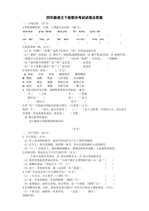 2015年四年级语文下册期末考试试卷及答案