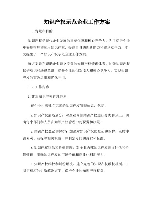 知识产权示范企业工作方案