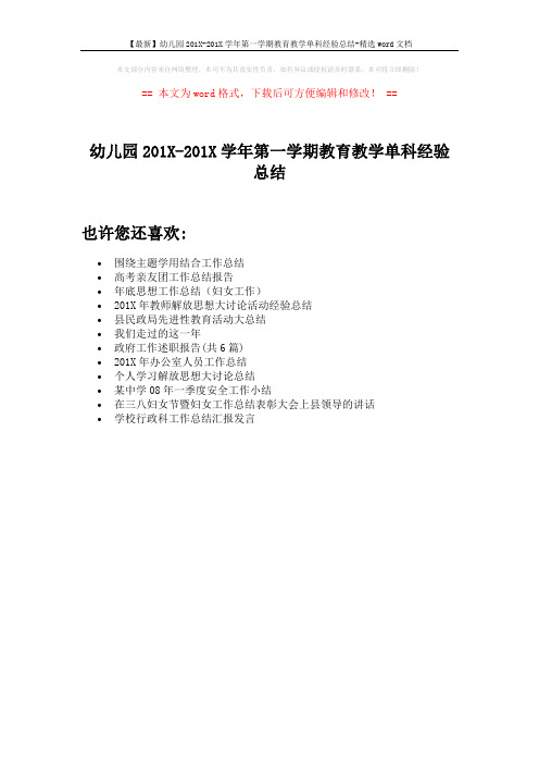 【最新】幼儿园201X-201X学年第一学期教育教学单科经验总结-精选word文档 (1页)