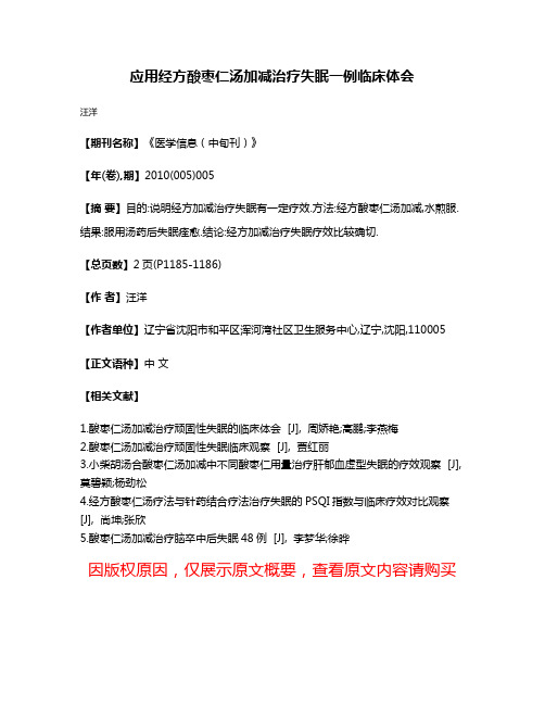 应用经方酸枣仁汤加减治疗失眠一例临床体会