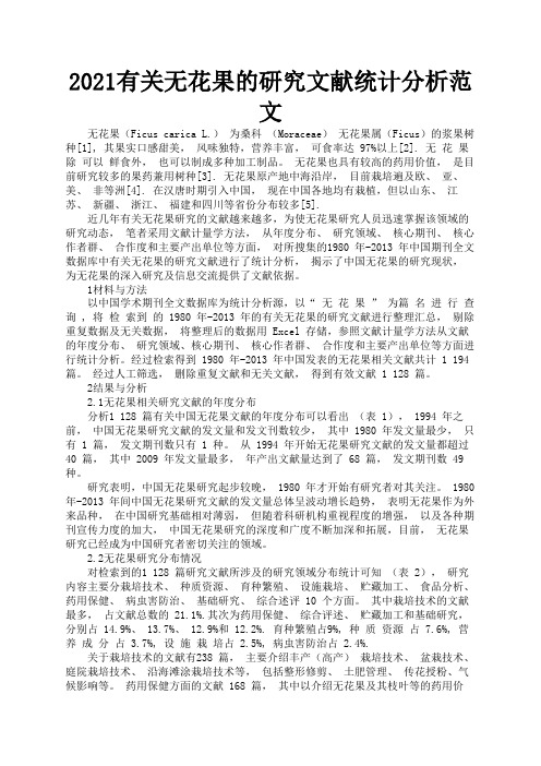 2021有关无花果的研究文献统计分析范文2