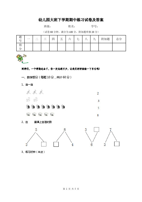 幼儿园大班下学期期中练习试卷及答案