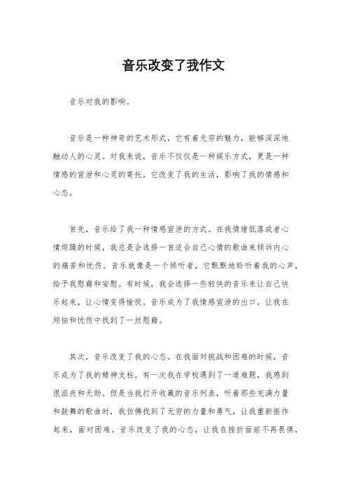 音乐改变了我作文