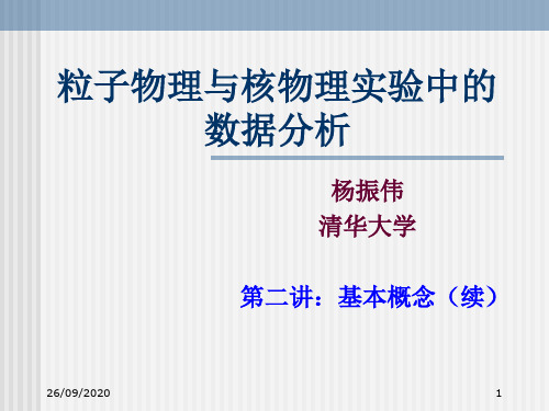 CERN ROOT-粒子物理与核物理实验中的数据分析-第二讲.