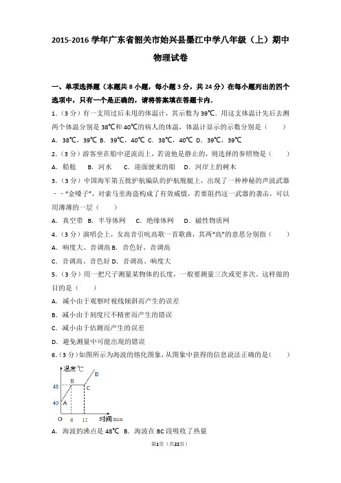 【精品】2015-2016年广东省韶关市始兴县墨江中学八年级(上)期中物理试卷及答案Word