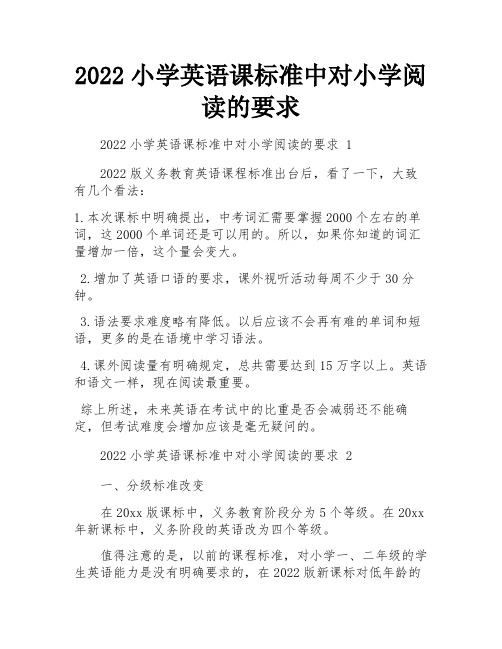 2022小学英语课标准中对小学阅读的要求