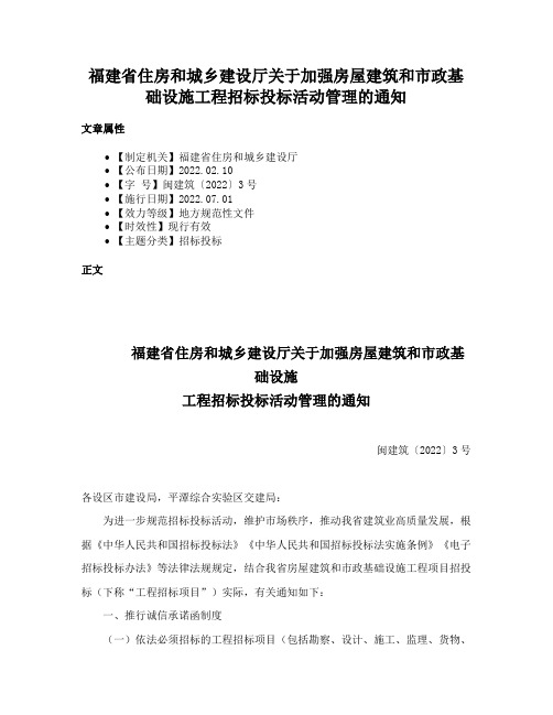 福建省住房和城乡建设厅关于加强房屋建筑和市政基础设施工程招标投标活动管理的通知