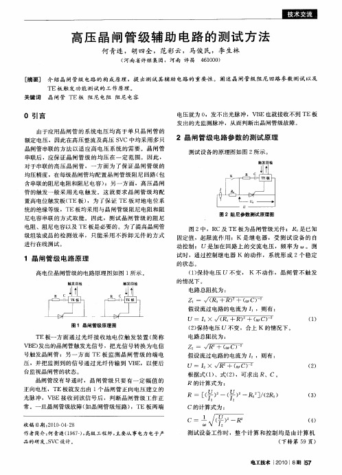 高压晶闸管级辅助电路的测试方法