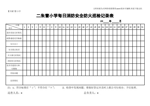 【小学】学校消防安全巡查记录表每日每月每季度