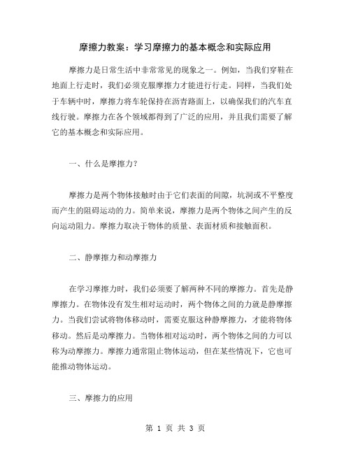 摩擦力教案：学习摩擦力的基本概念和实际应用