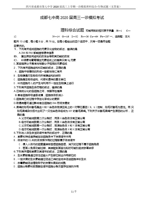 四川省成都市第七中学2020届高三上学期一诊模拟理科综合-生物试题(无答案)