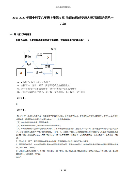 2019-2020年初中科学八年级上册第6章 物质的构成华师大版习题精选第八十八篇